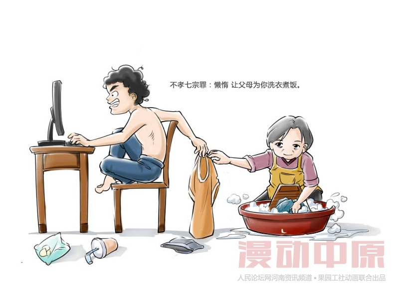 不孝七宗罪之懒惰 让父母为你洗衣煮饭 果园工社时政漫画